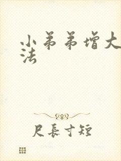 小弟弟增大的方法