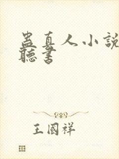 蛊真人小说免费听书封面