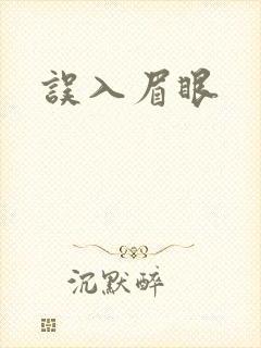 误入眉眼