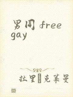 男同 freegay封面