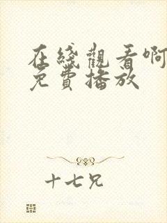 在线观看啊啊啊免费播放