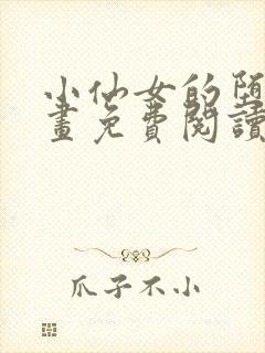 小仙女的堕落漫画免费阅读下拉式漫