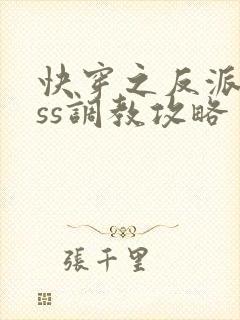 快穿之反派boss调教攻略 小说完整