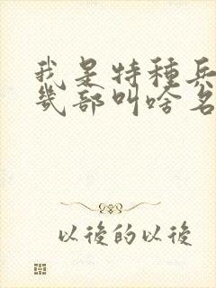 我是特种兵一共几部叫啥名