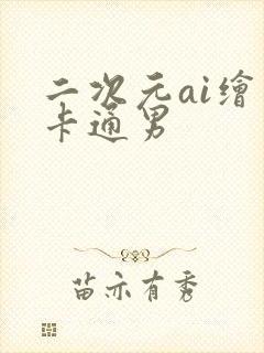 二次元ai绘画卡通男封面