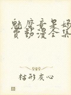 魅魔竟是妈妈免费动漫全集免费观看封面