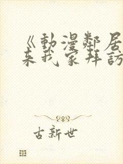 《动漫邻居妈妈来我家拜访》动漫在