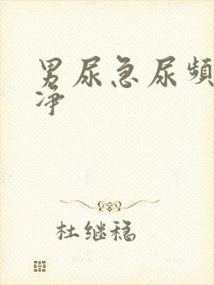 男尿急尿频尿不净