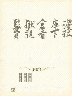 监狱仓库漫画免费观看下拉式