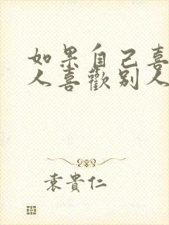 如果自己喜欢的人喜欢别人怎么办封面