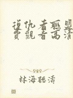 复仇者联盟4免费观看高清