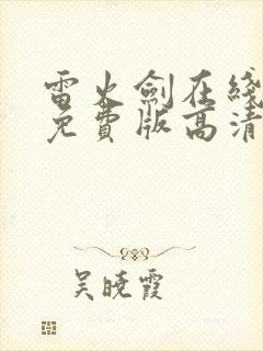 雷火剑在线观看免费版高清动漫全集