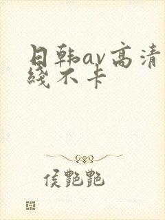 日韩av高清在线不卡
