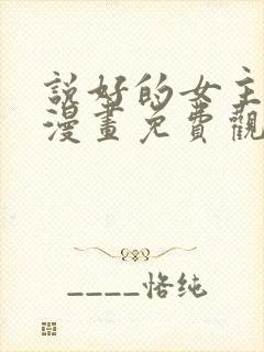 说好的女主角呢漫画免费观看全集