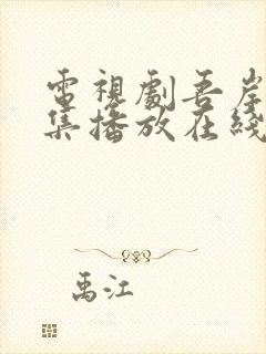 电视剧吾岸15集播放在线观看免费下载