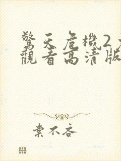 惊天危机2免费观看高清版封面