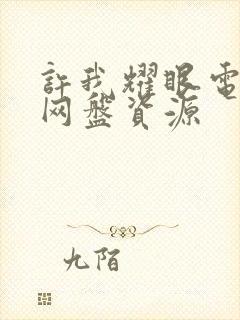 许我耀眼电视剧网盘资源封面