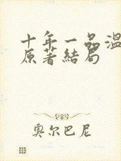 十年一品温如言原著结局