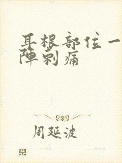 耳根部位一阵一阵刺痛