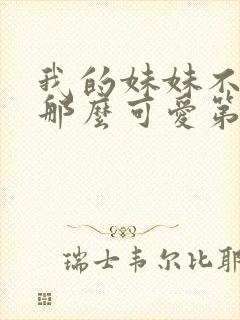 我的妹妹不可能那么可爱第二季