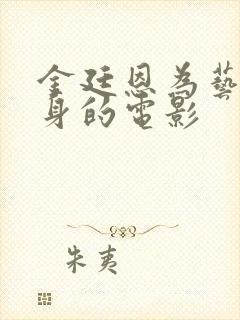 金廷恩为艺术献身的电影