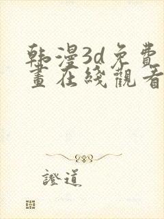 韩漫3d免费漫画在线观看入口