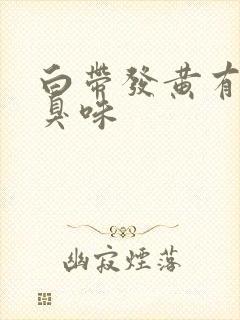 白带发黄有股腥臭味