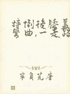 摔倒后膝盖不能弯曲,一走路就疼