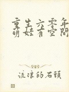 重生六零年代,萌娃有空间三部关系