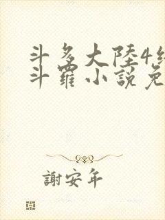 斗多大陆4终极斗罗小说免费