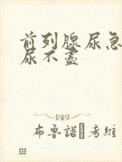 前列腺尿急尿频尿不尽