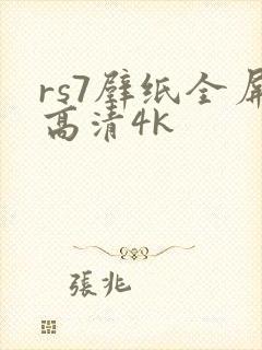 rs7壁纸全屏高清4k封面