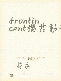 frontincent樱花动漫在哪看