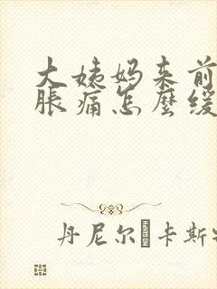 大姨妈来前胸部胀痛怎么缓解