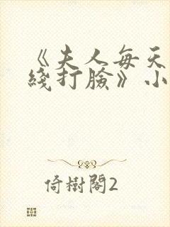 《夫人每天都在线打脸》小说阅读封面