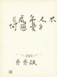 《成年人不懂如何恋爱》