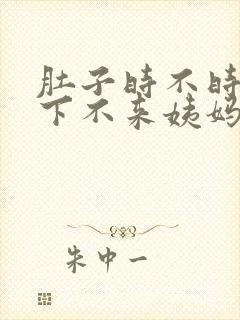 肚子时不时疼一下不来姨妈封面