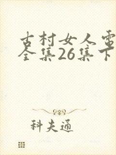 古村女人电视剧全集26集下载
