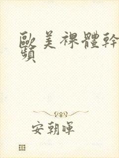 欧美裸体干b视频