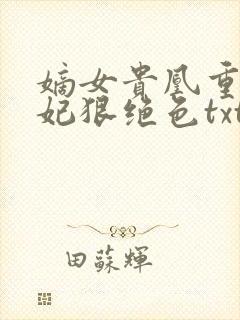 嫡女贵凰重生毒妃狠绝色txt封面