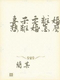 妻子要离婚我不想离婚怎么挽回