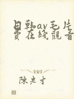 日韩av毛片免费在线观看