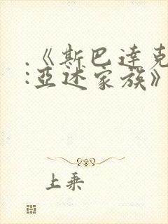 .《斯巴达克斯:亚述家族》第九集