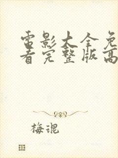 电影大全免费观看完整版高清国语