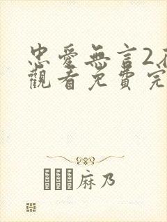 忠爱无言2在线观看免费完整版