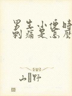 男生小便时尿道刺痛是怎么回事还有血