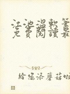 江池温软笔趣阁免费阅读最新章节