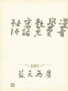 秘密教学漫画第14话免费看