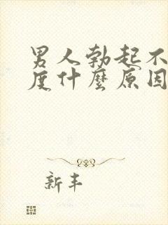 男人勃起不够硬度什么原因