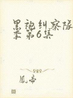 黑袍纠察队第四季第6集